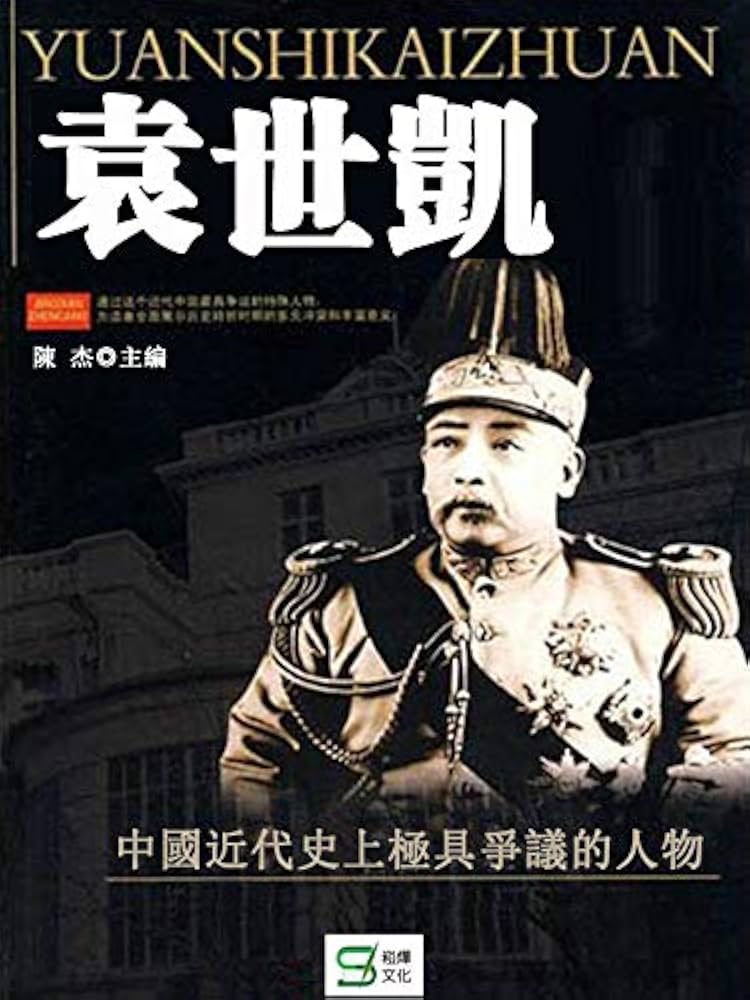 Amazon | 袁世凱 (Traditional Chinese Edition) [Kindle
